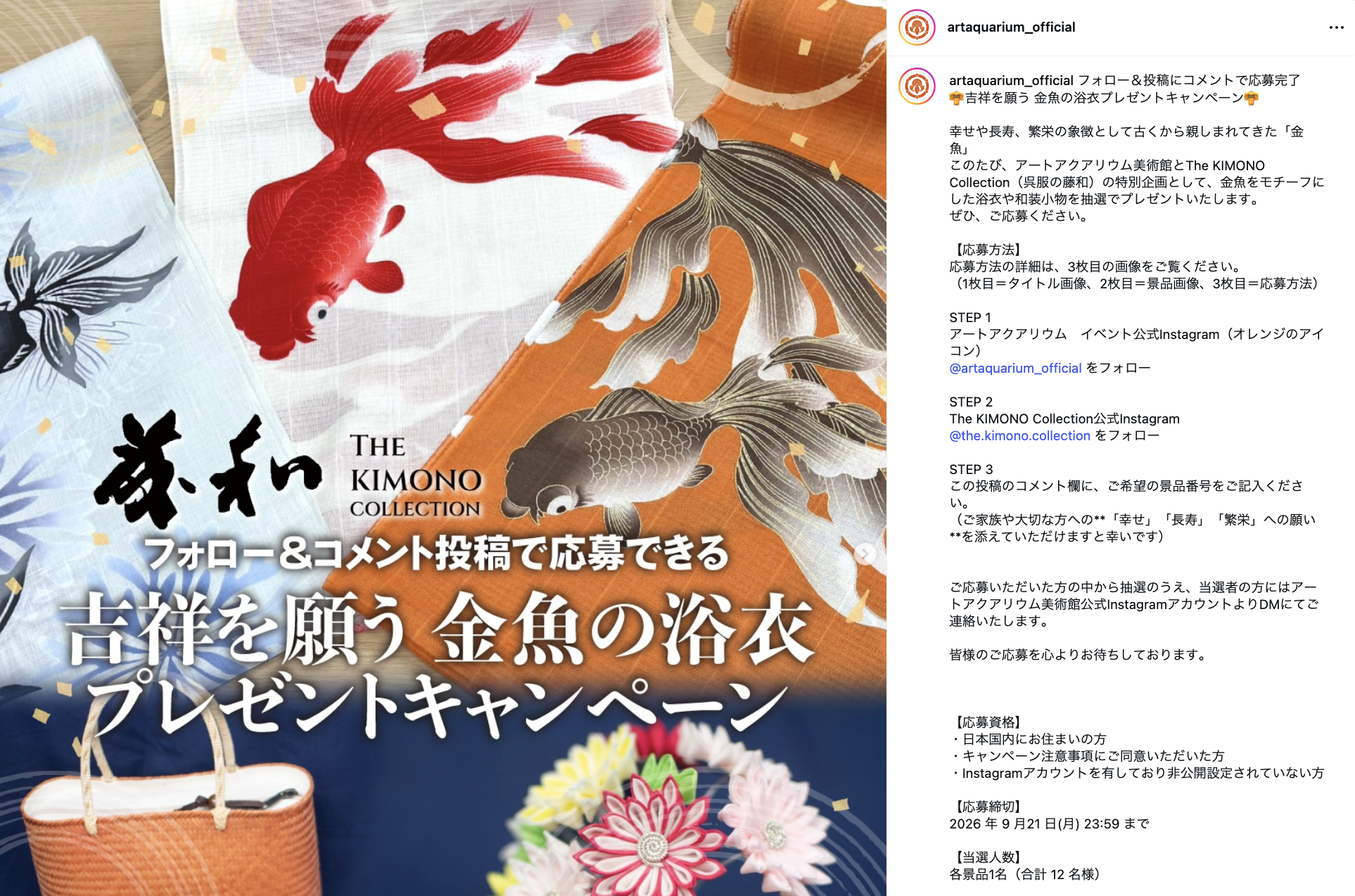 アートアクアリウム　金魚の浴衣　プレゼントキャンペーン　